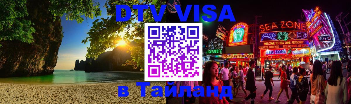 Оформить DTV визу в Тайланд 