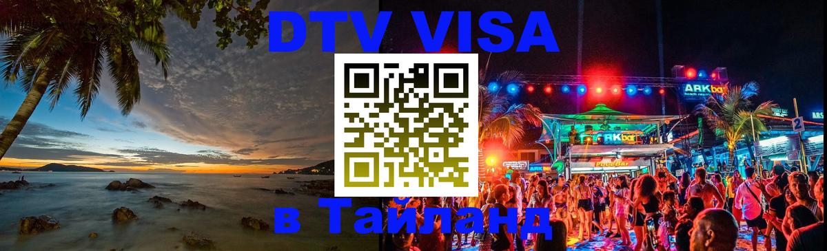 DTV (ДТВ) visa Таиланд 